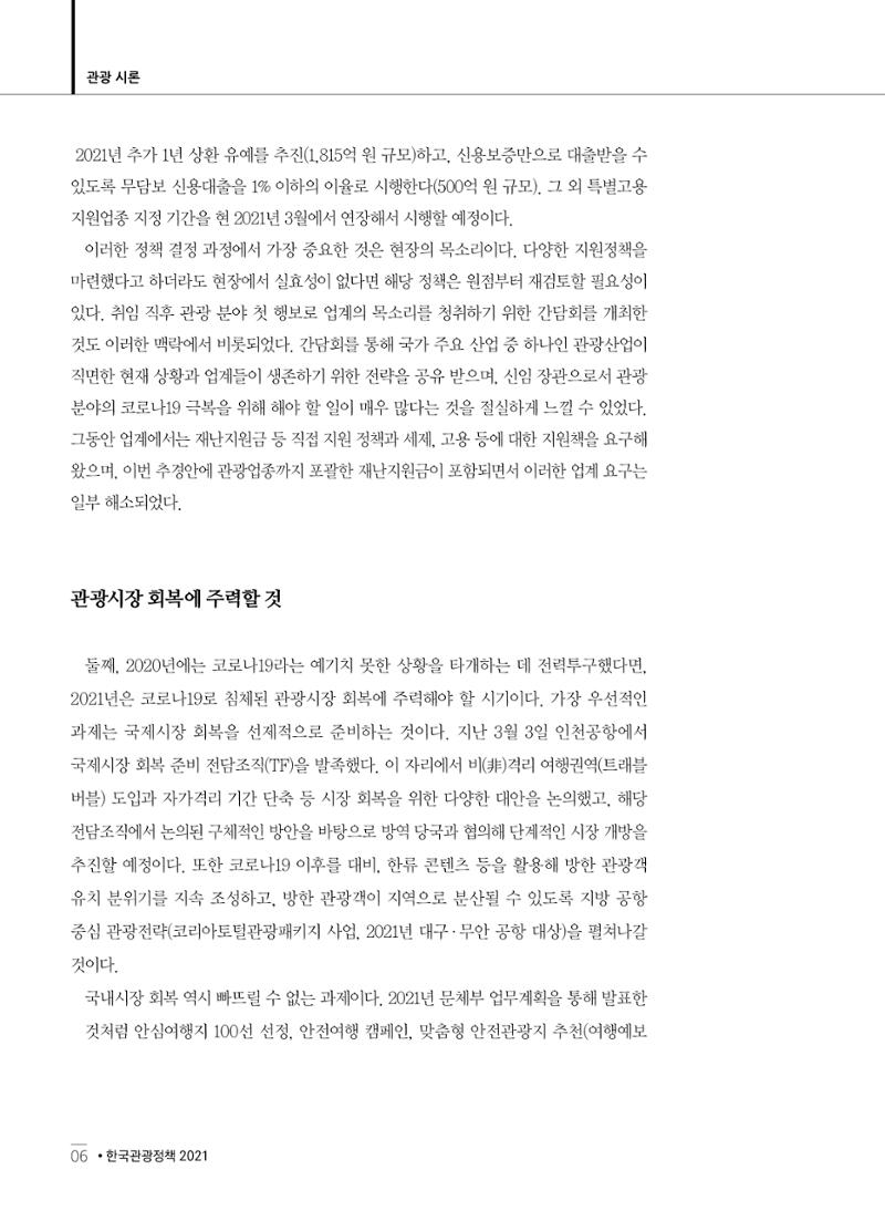 한국관광정책 - 2021 SPRING No.83 7페이지