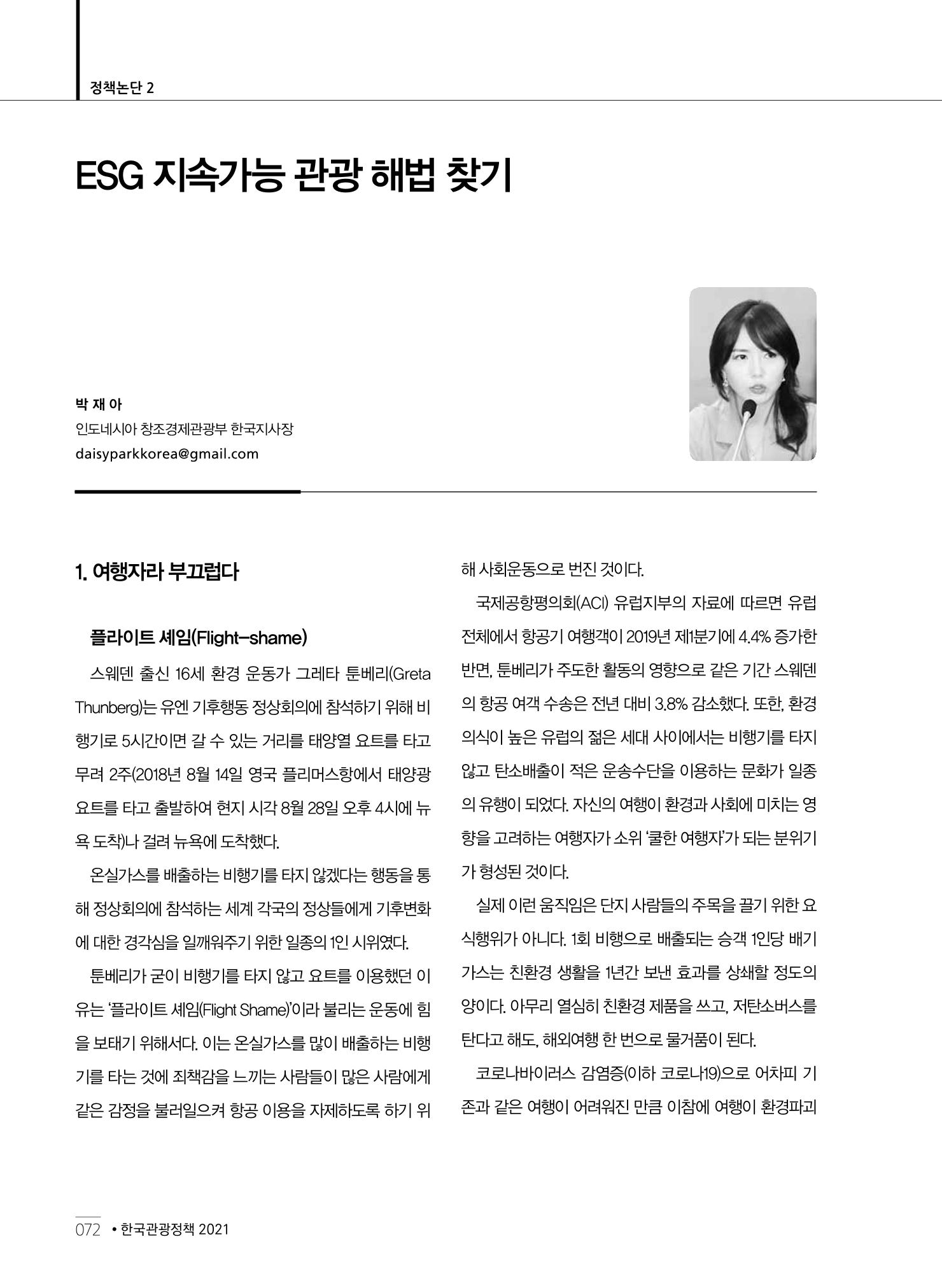 한국관광정책 - 2021 SPRING No.83 73페이지