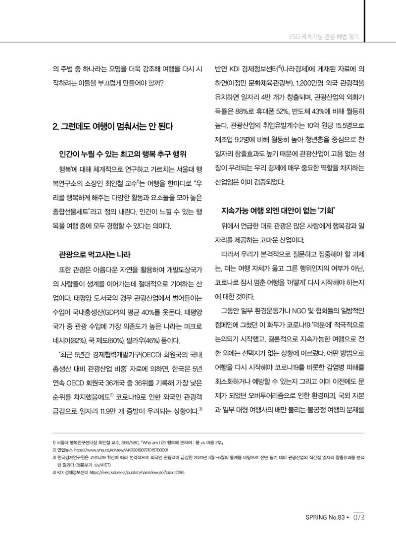 한국관광정책 - 2021 SPRING No.83 74페이지