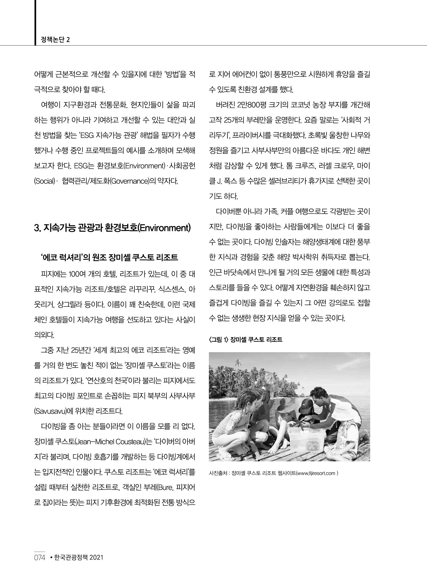 한국관광정책 - 2021 SPRING No.83 75페이지
