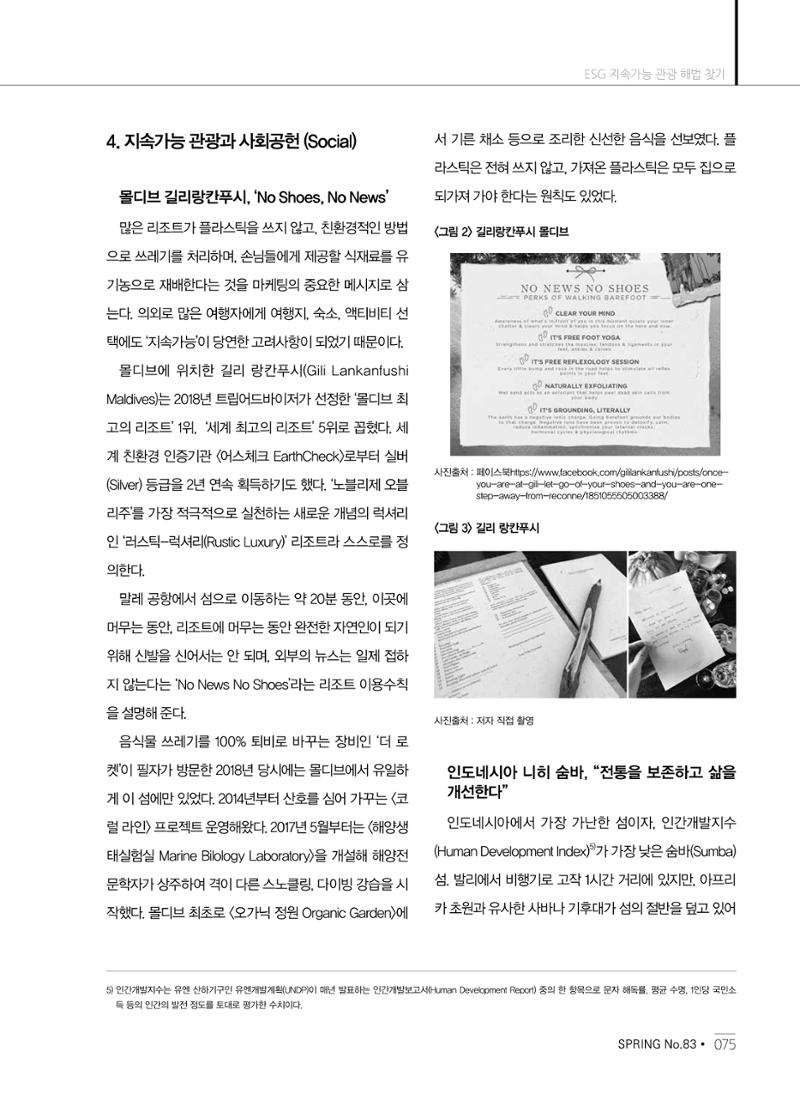 한국관광정책 - 2021 SPRING No.83 76페이지