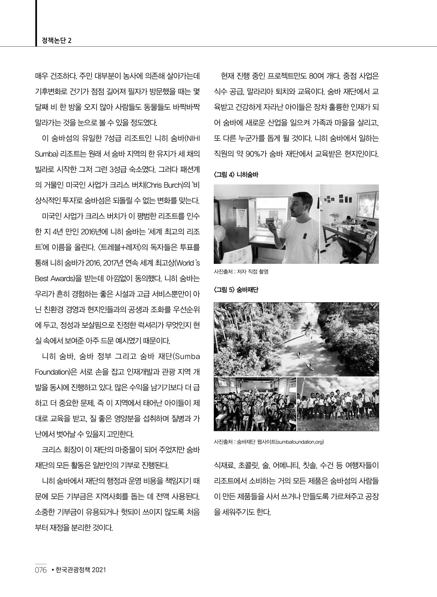 한국관광정책 - 2021 SPRING No.83 77페이지
