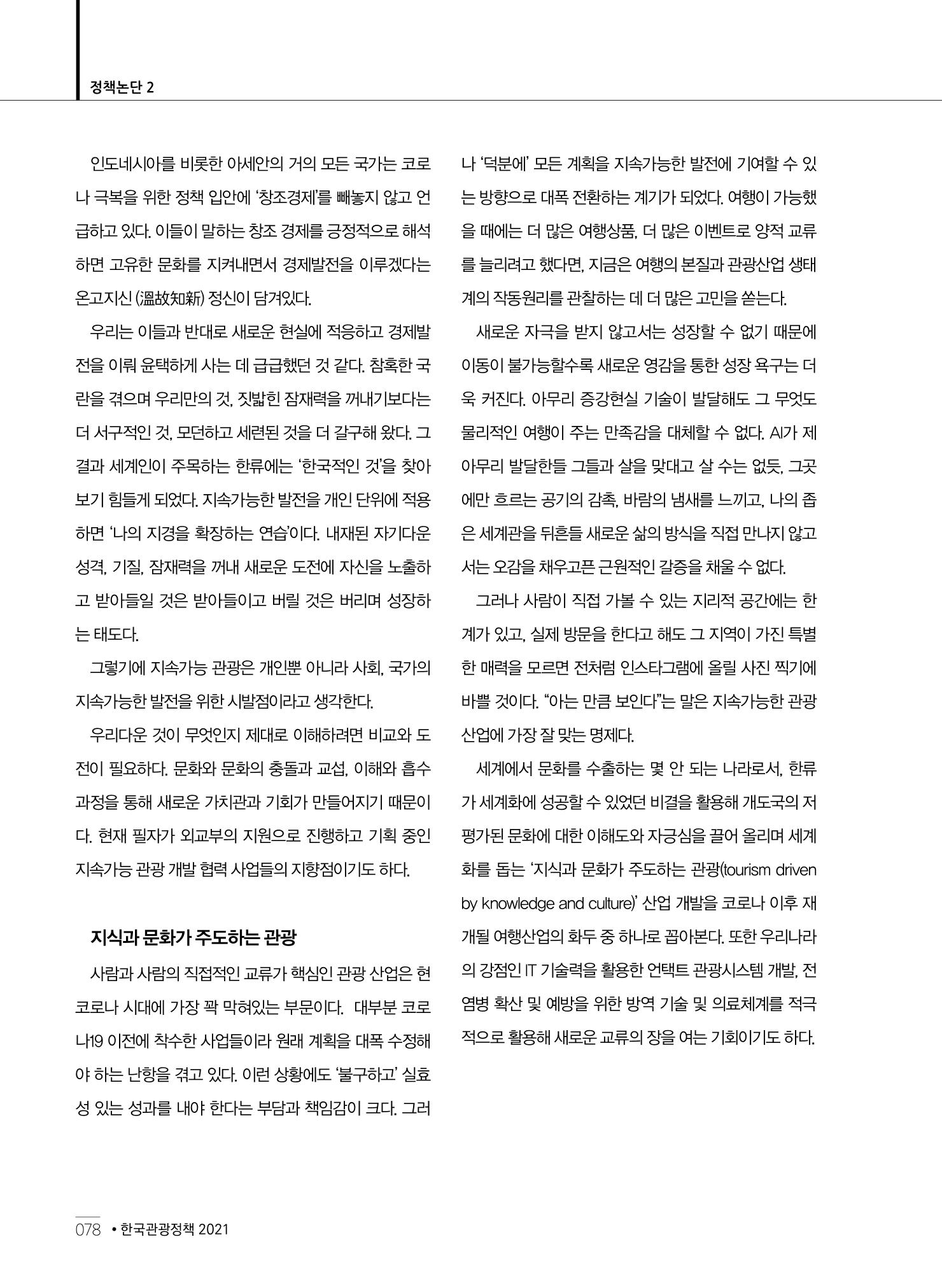 한국관광정책 - 2021 SPRING No.83 79페이지