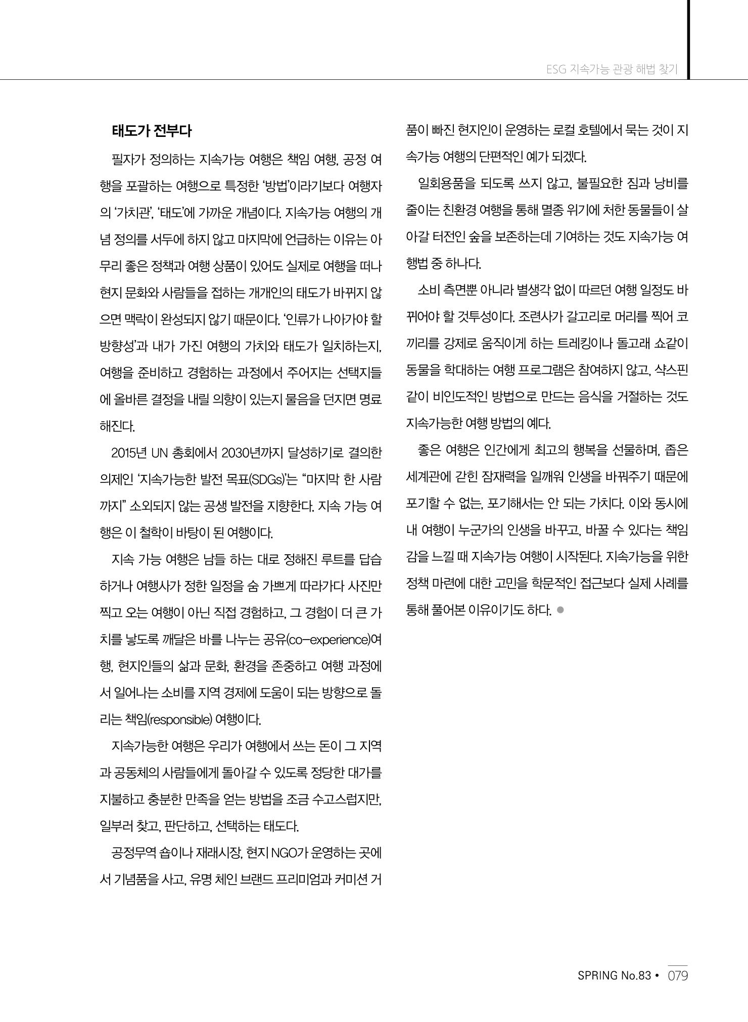 한국관광정책 - 2021 SPRING No.83 80페이지