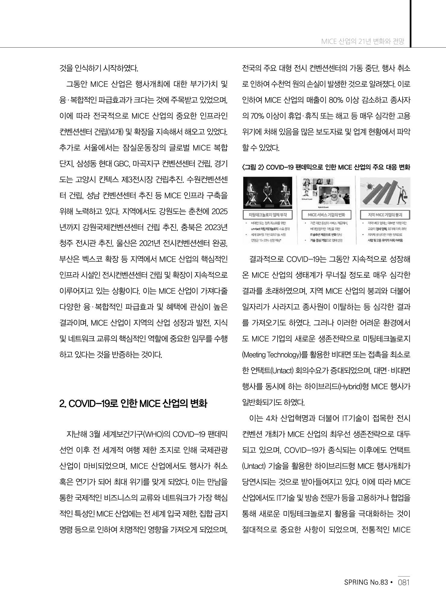 한국관광정책 - 2021 SPRING No.83 82페이지