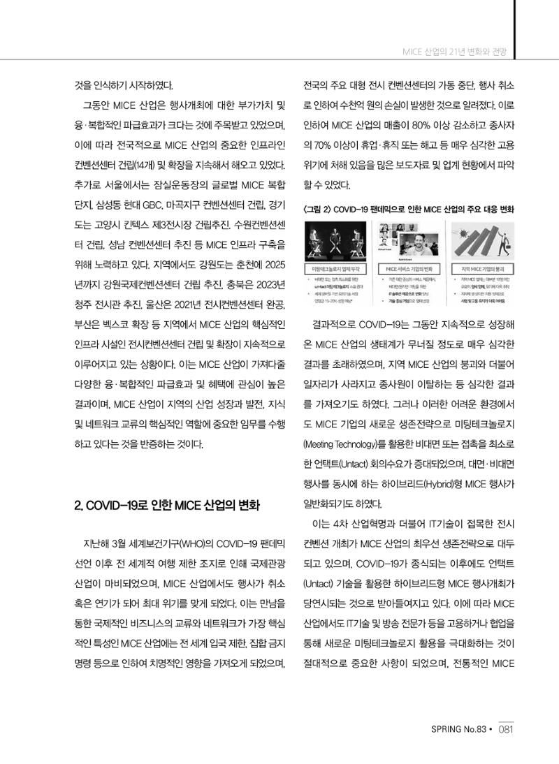 한국관광정책 - 2021 SPRING No.83 82페이지