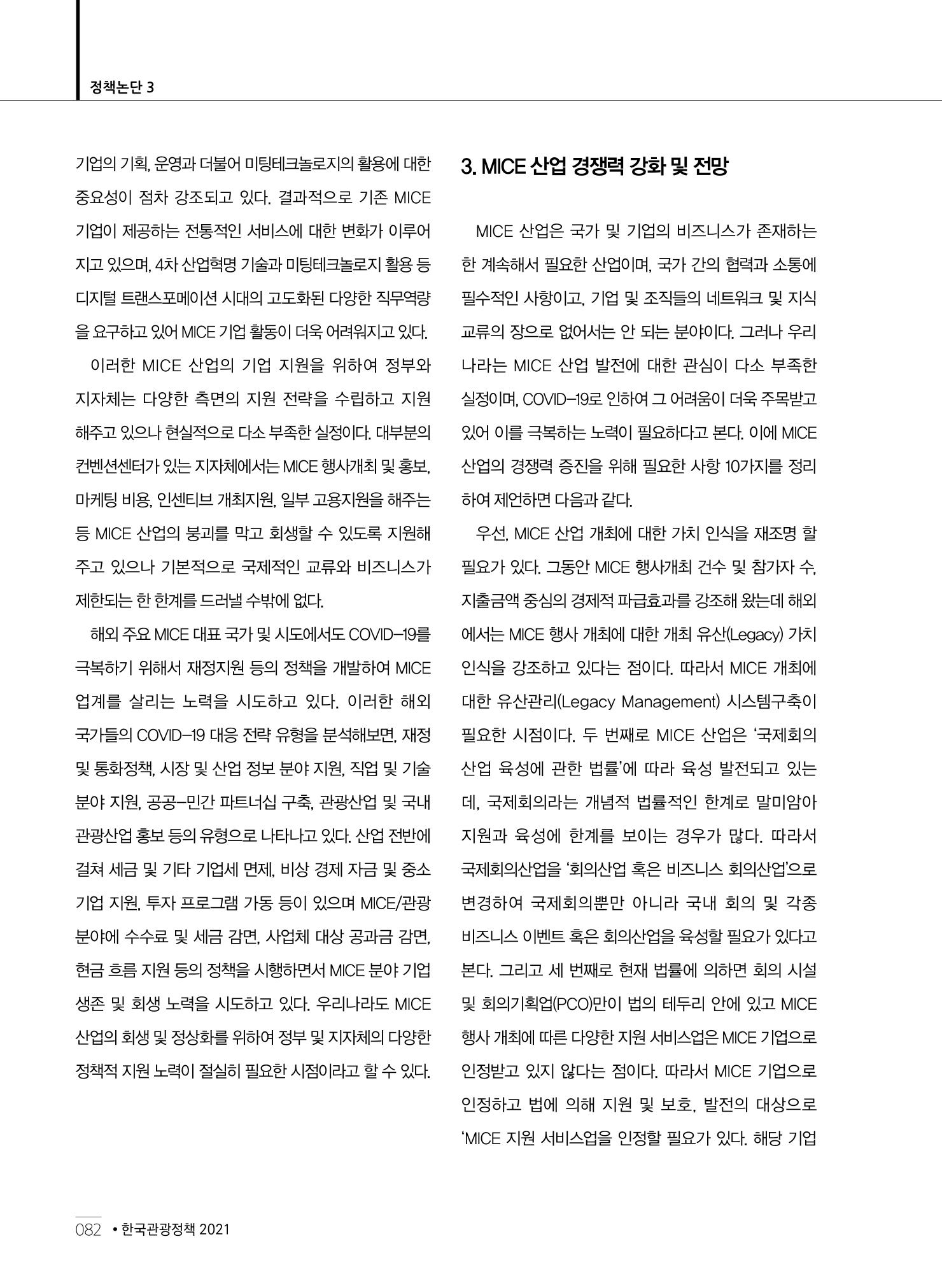 한국관광정책 - 2021 SPRING No.83 83페이지