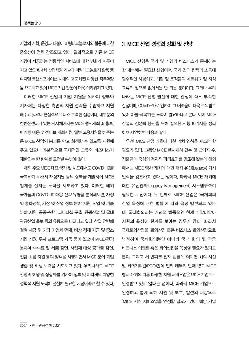 한국관광정책 - 2021 SPRING No.83 83페이지