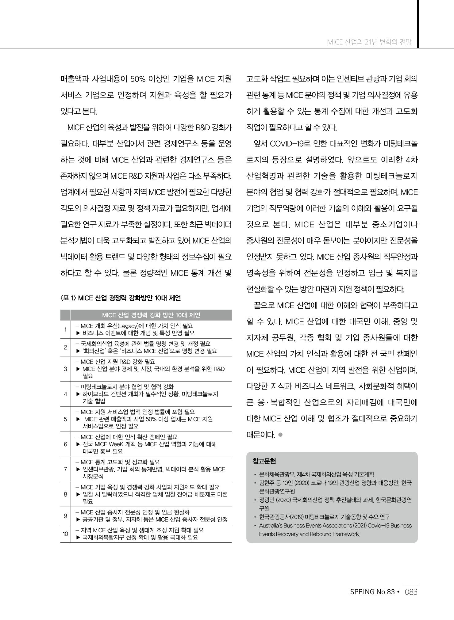 한국관광정책 - 2021 SPRING No.83 84페이지