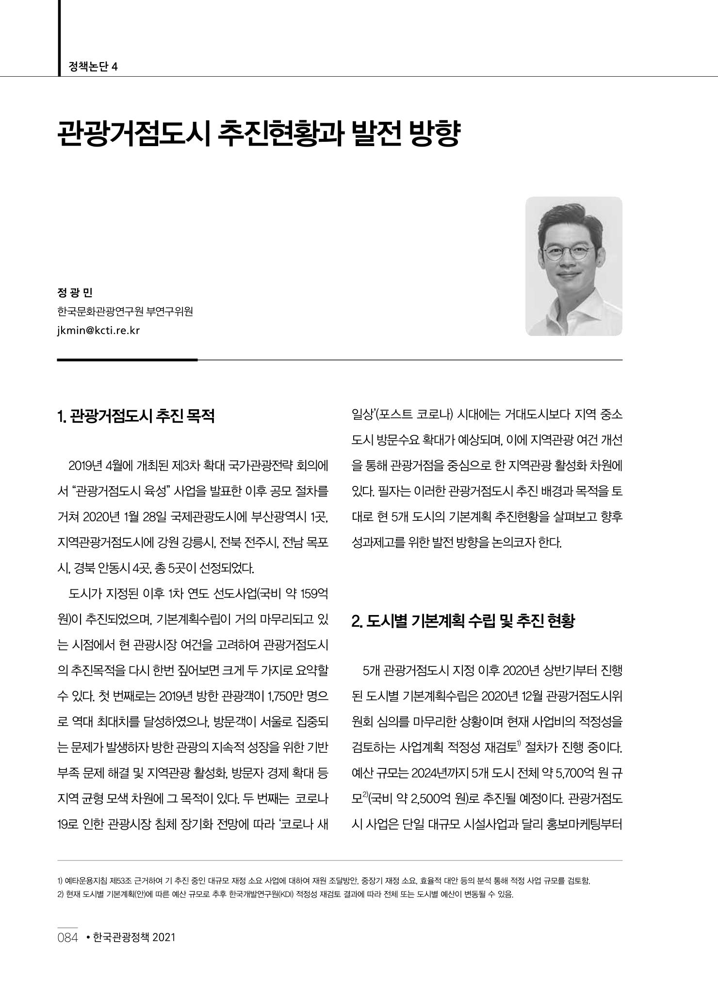 한국관광정책 - 2021 SPRING No.83 85페이지