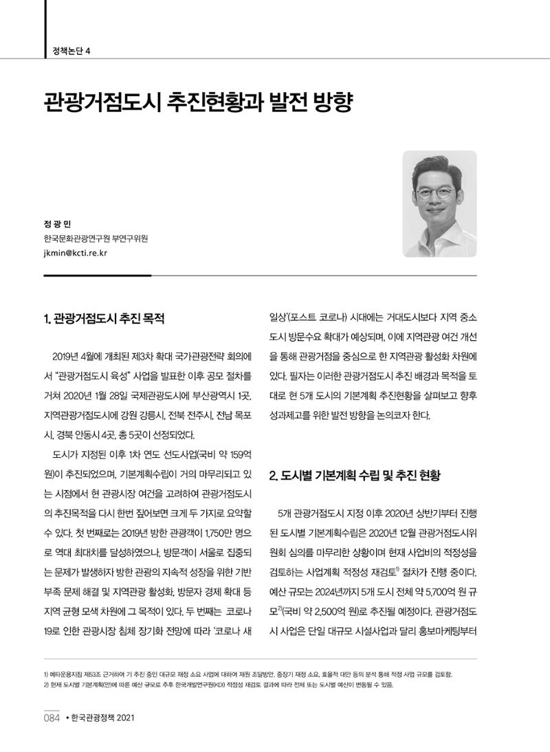 한국관광정책 - 2021 SPRING No.83 85페이지