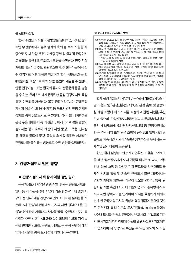 한국관광정책 - 2021 SPRING No.83 87페이지