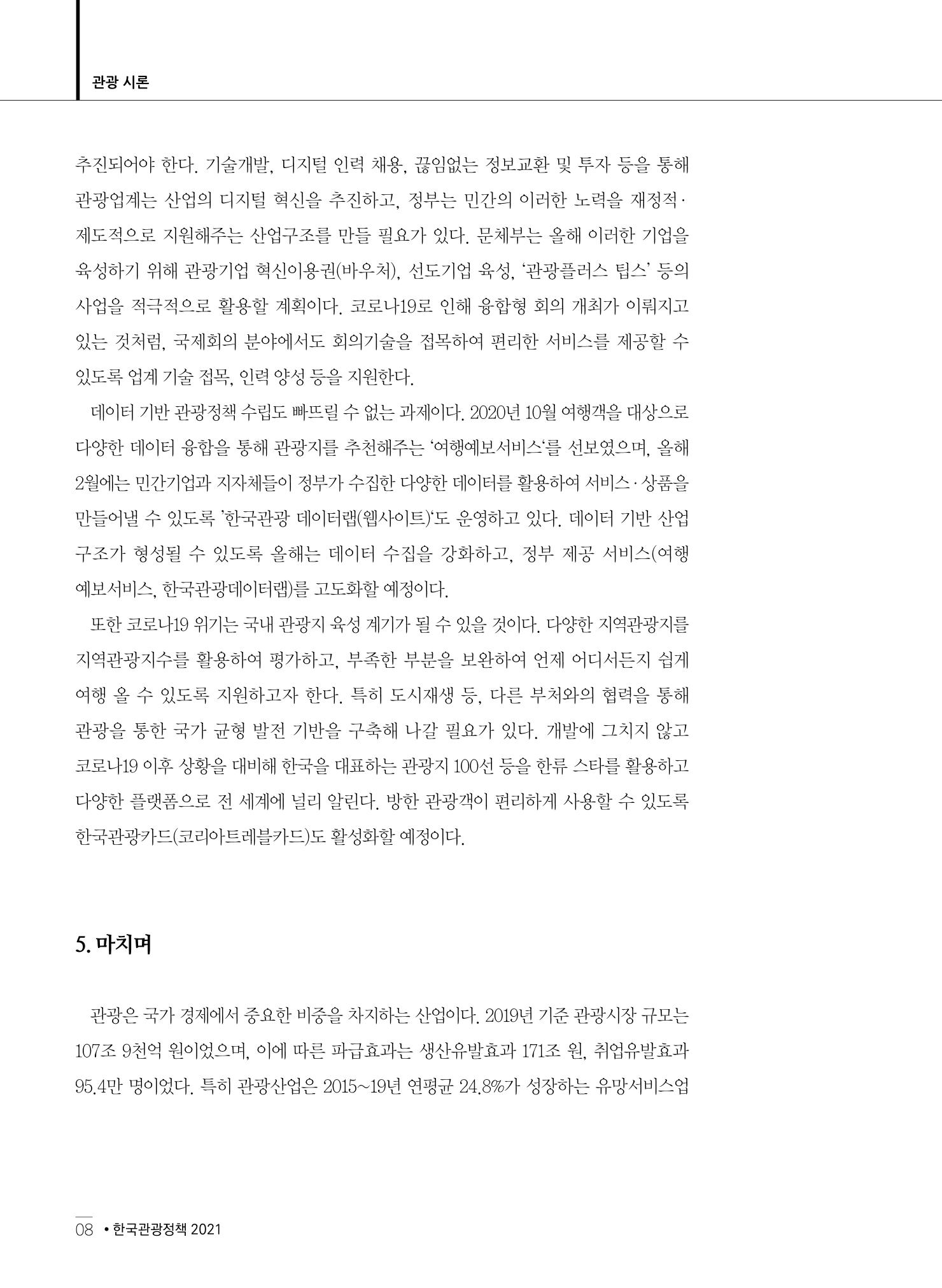 한국관광정책 - 2021 SPRING No.83 9페이지
