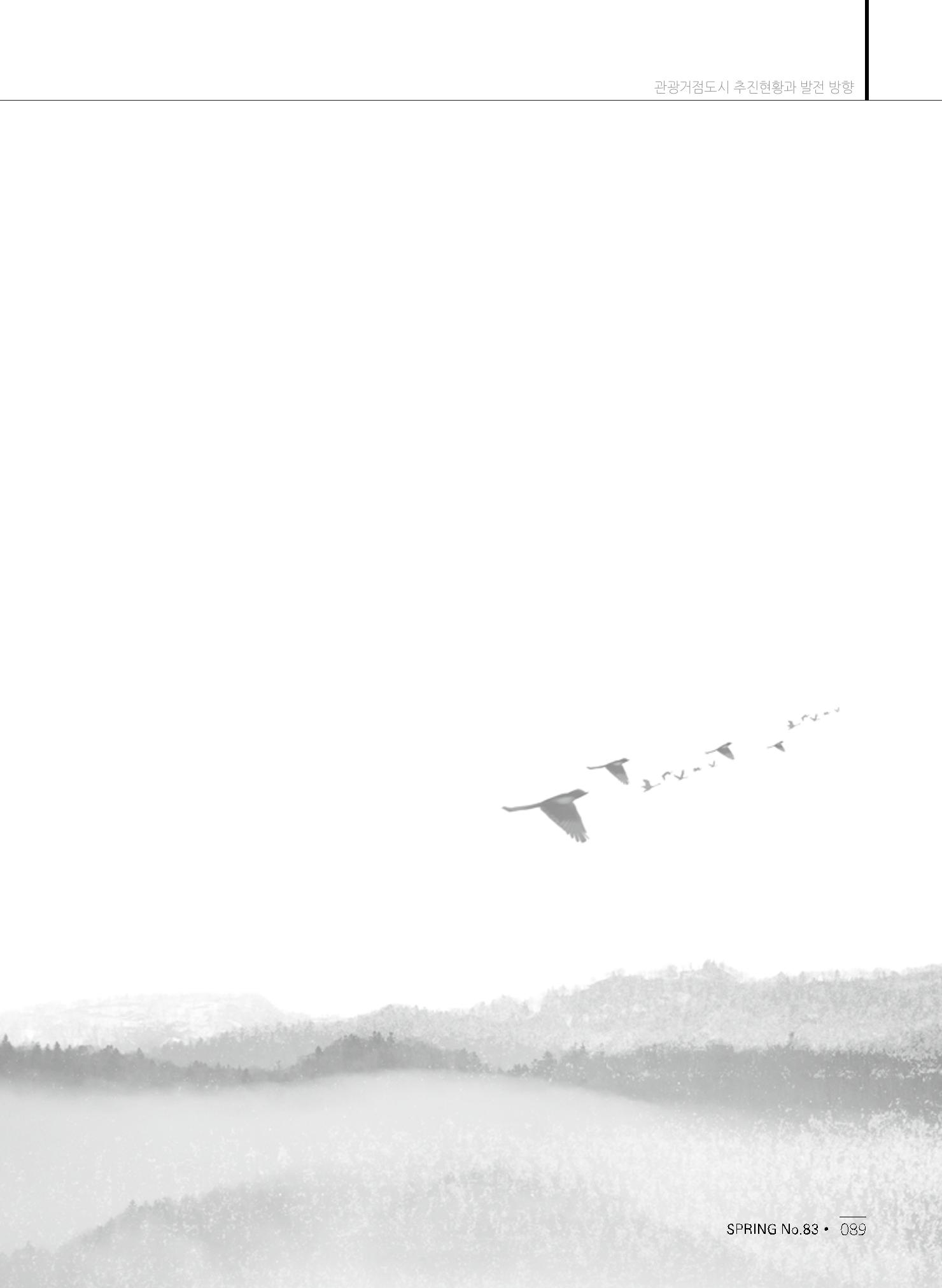 한국관광정책 - 2021 SPRING No.83 90페이지