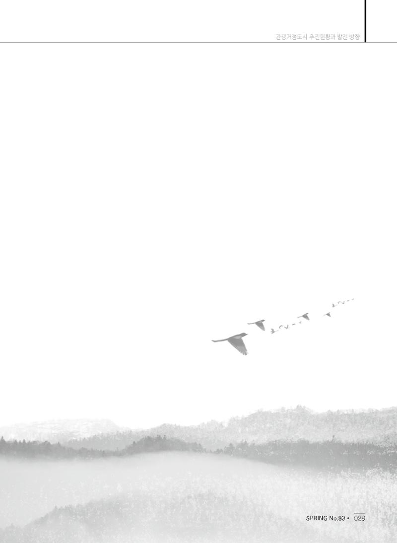 한국관광정책 - 2021 SPRING No.83 90페이지