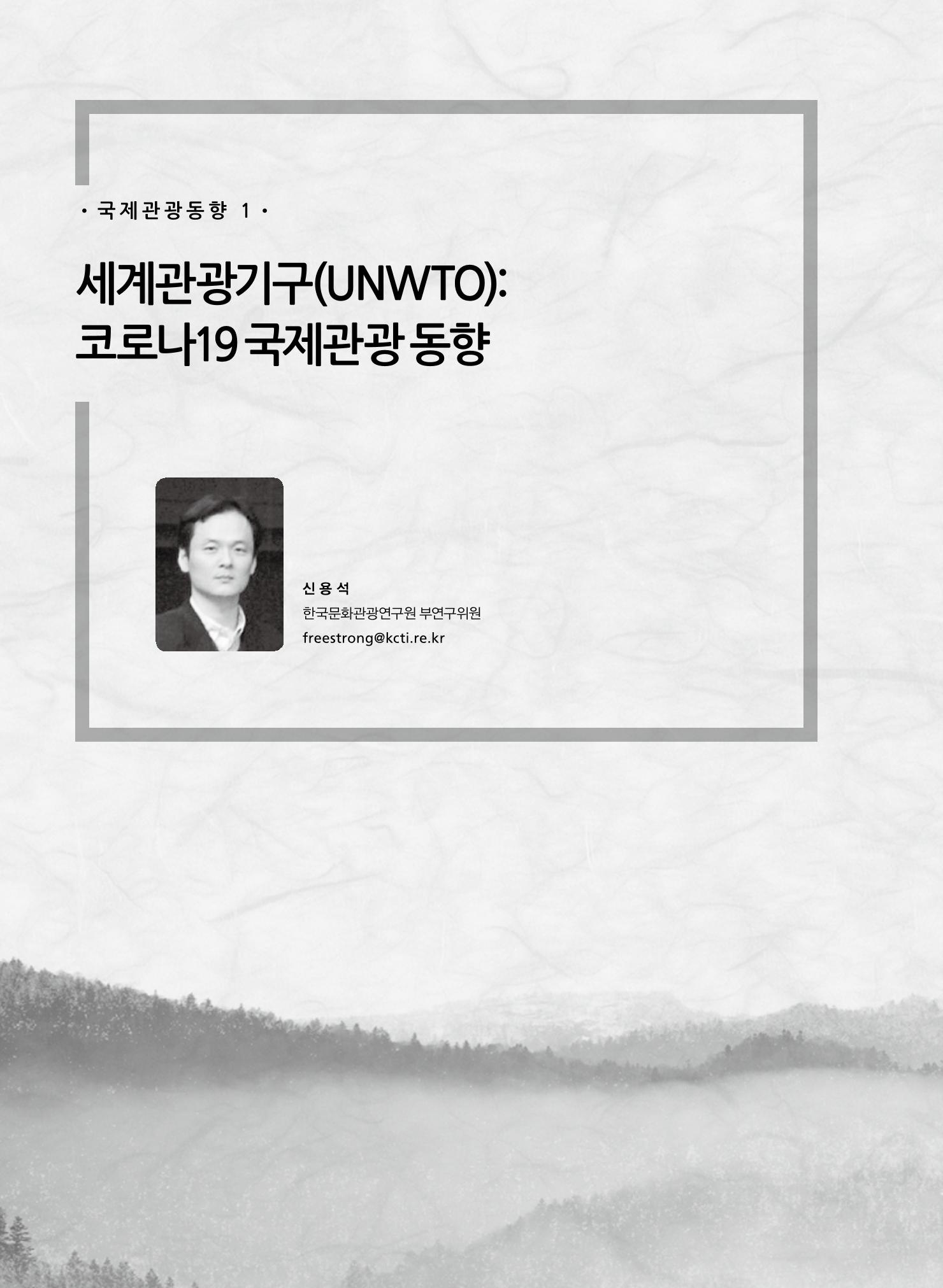 한국관광정책 - 2021 SPRING No.83 91페이지