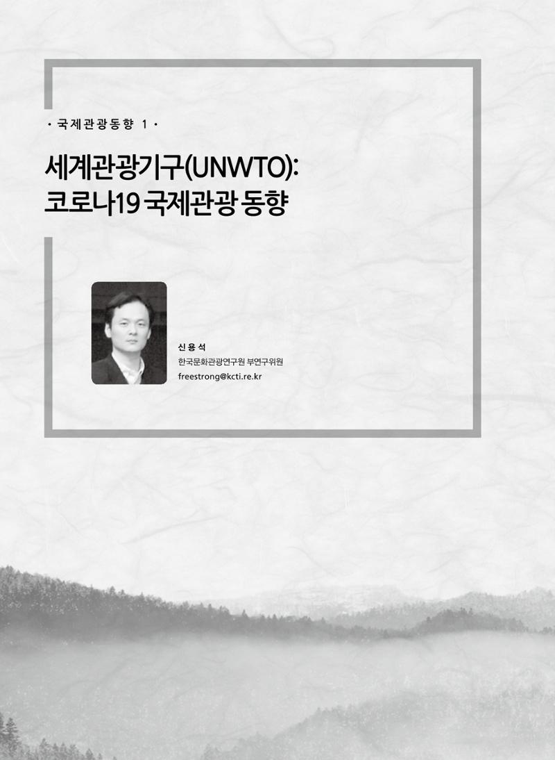 한국관광정책 - 2021 SPRING No.83 91페이지
