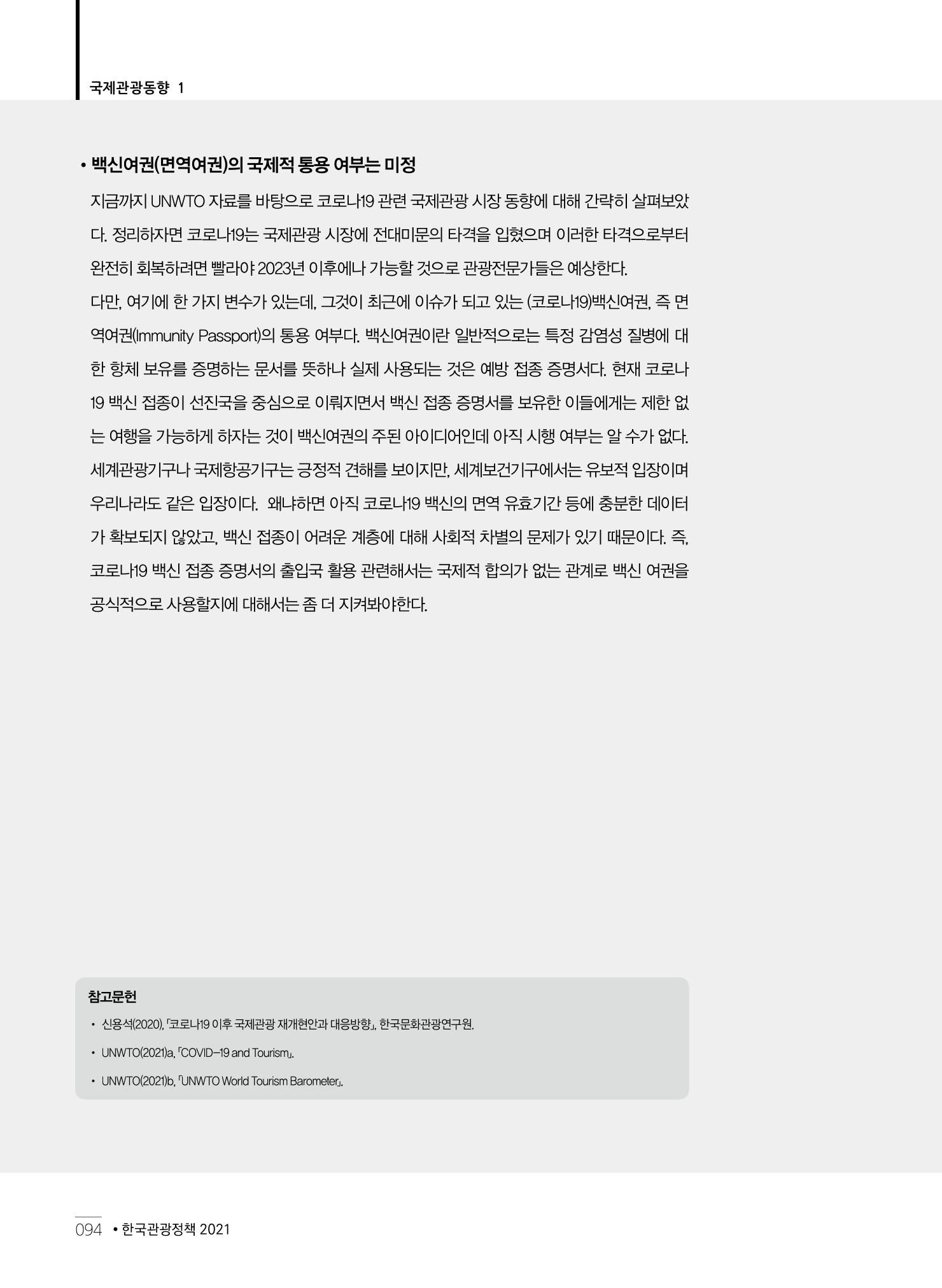 한국관광정책 - 2021 SPRING No.83 95페이지