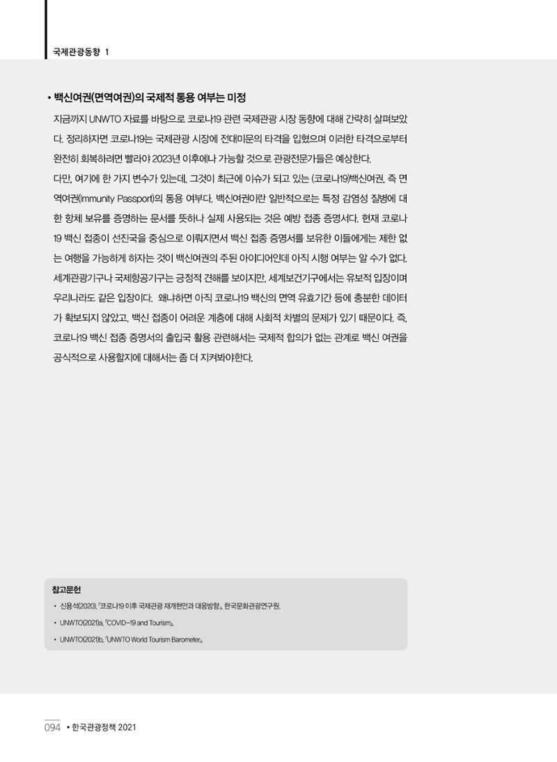 한국관광정책 - 2021 SPRING No.83 95페이지
