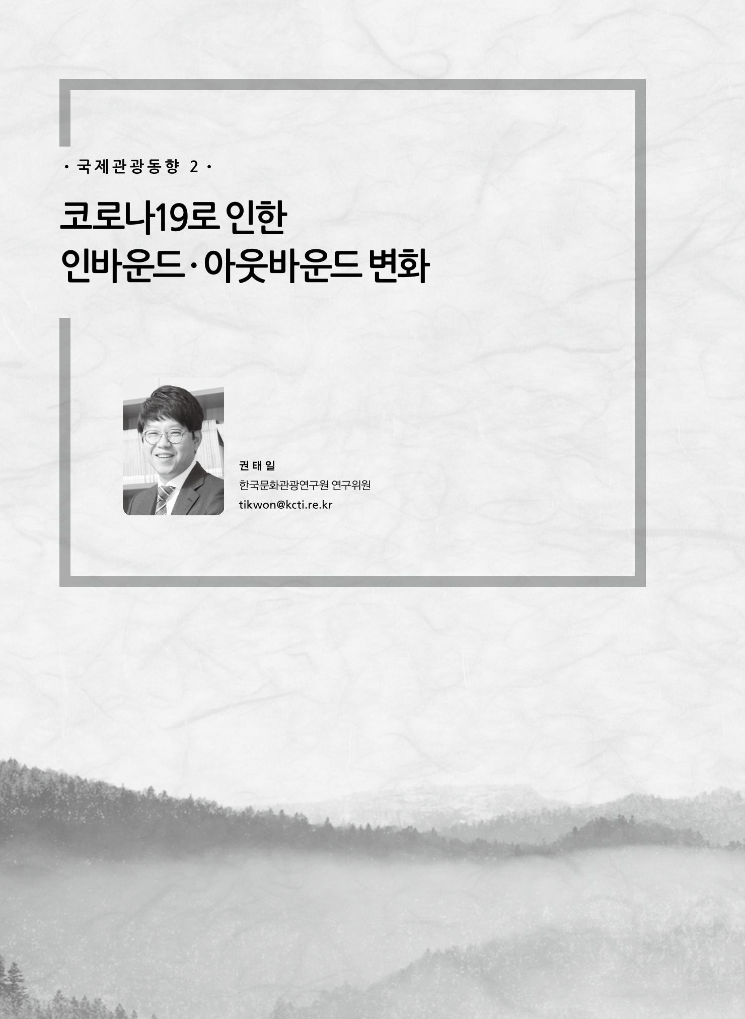 한국관광정책 - 2021 SPRING No.83 97페이지