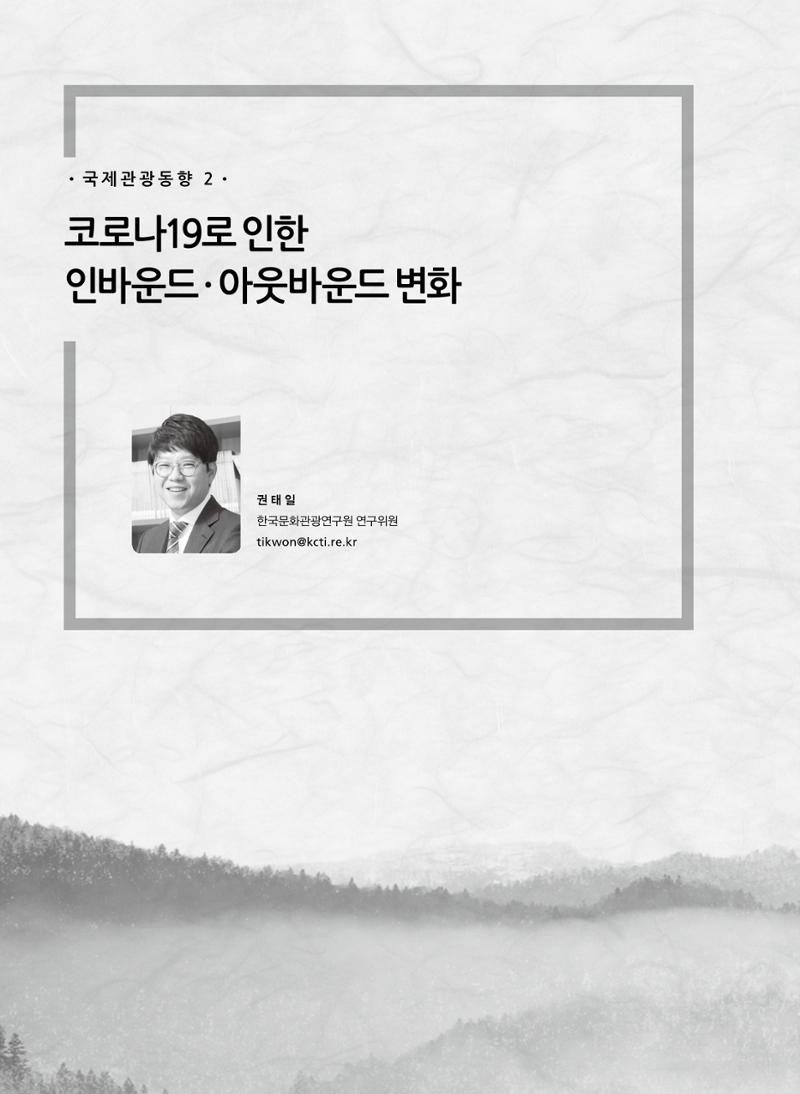 한국관광정책 - 2021 SPRING No.83 97페이지