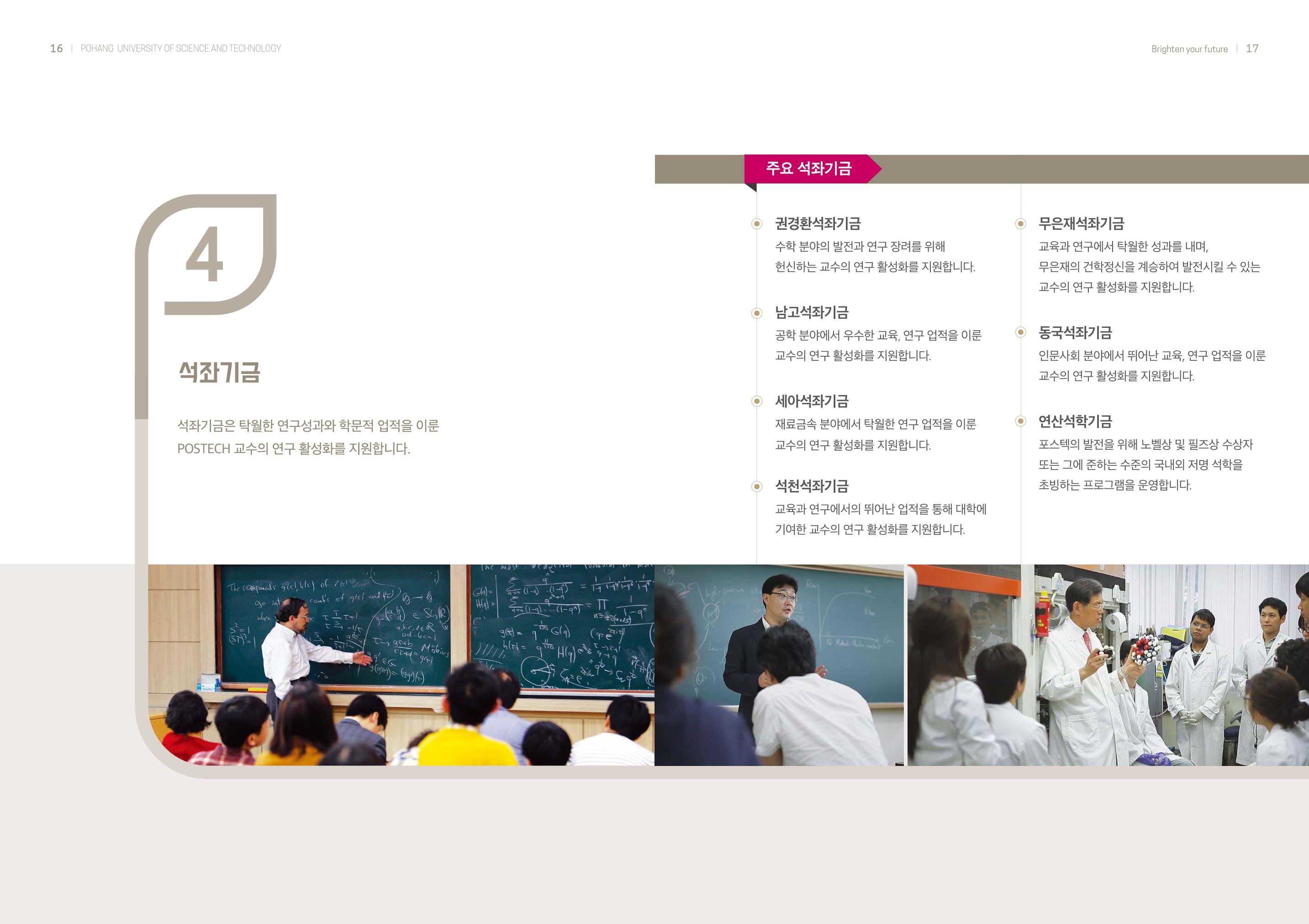 [CAKE] 포항공과대학 발전기금 브로슈어 9페이지