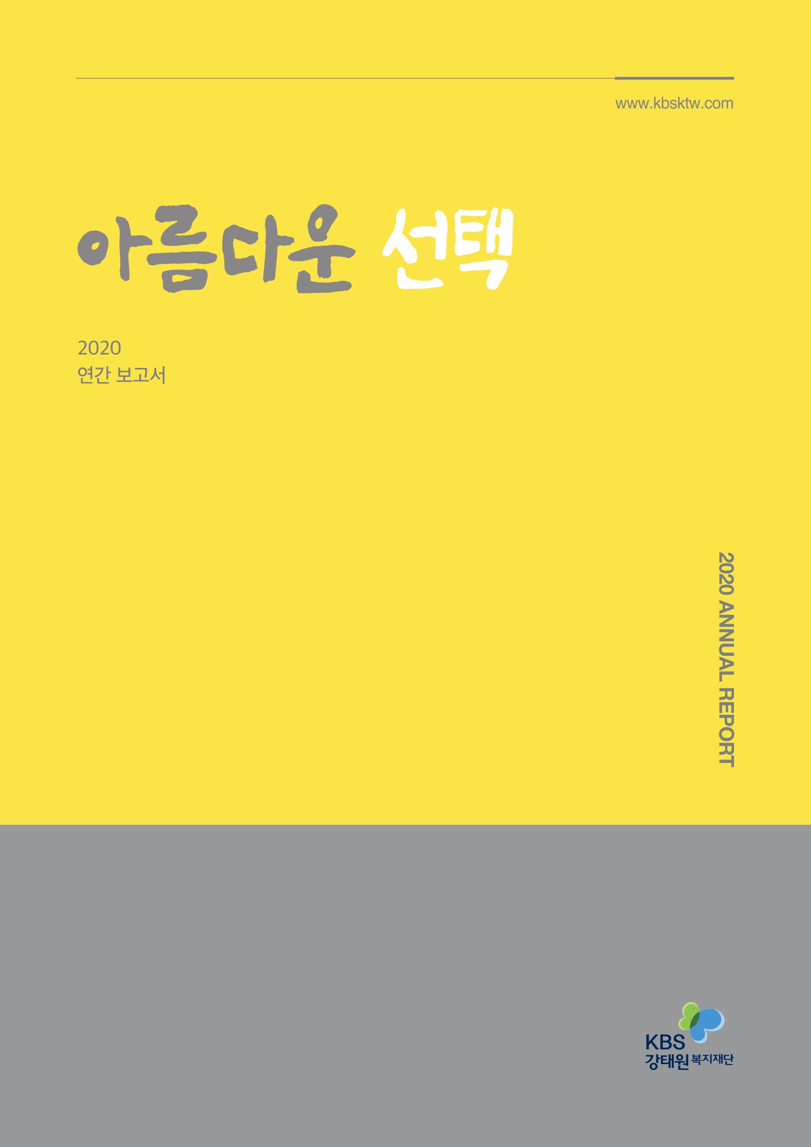 [KBS강태원복지재단] 2020 연간 사업 보고서 1페이지