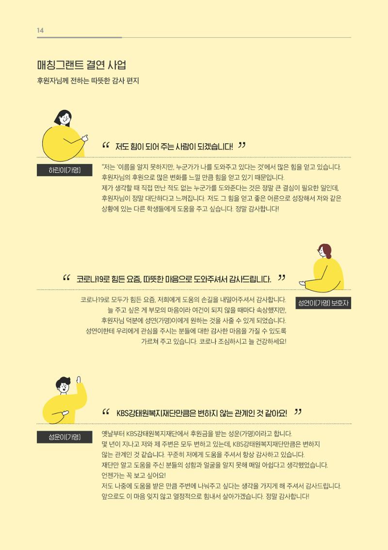 [KBS강태원복지재단] 2020 연간 사업 보고서 14페이지