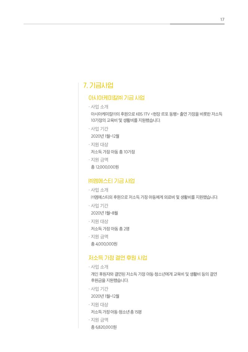 [KBS강태원복지재단] 2020 연간 사업 보고서 17페이지
