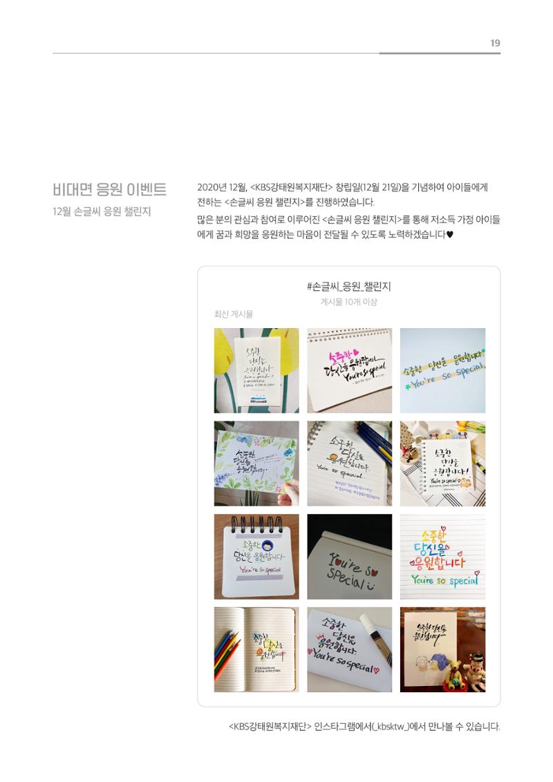 [KBS강태원복지재단] 2020 연간 사업 보고서 19페이지