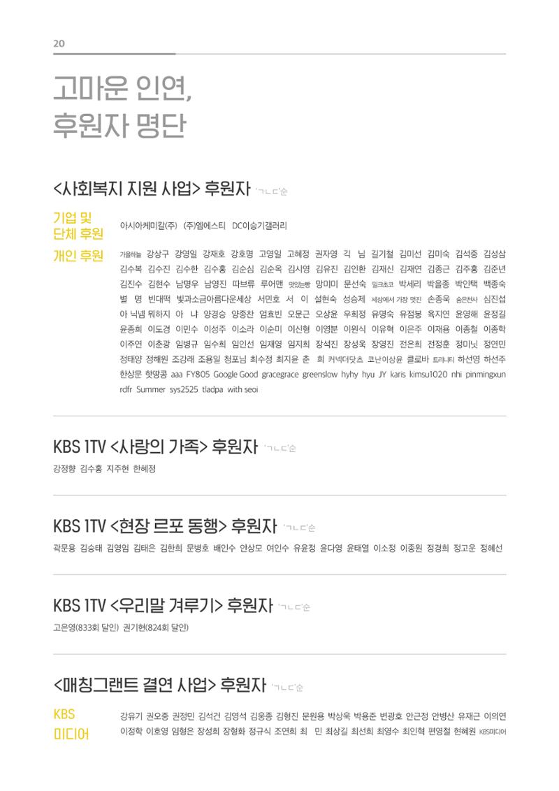 [KBS강태원복지재단] 2020 연간 사업 보고서 20페이지