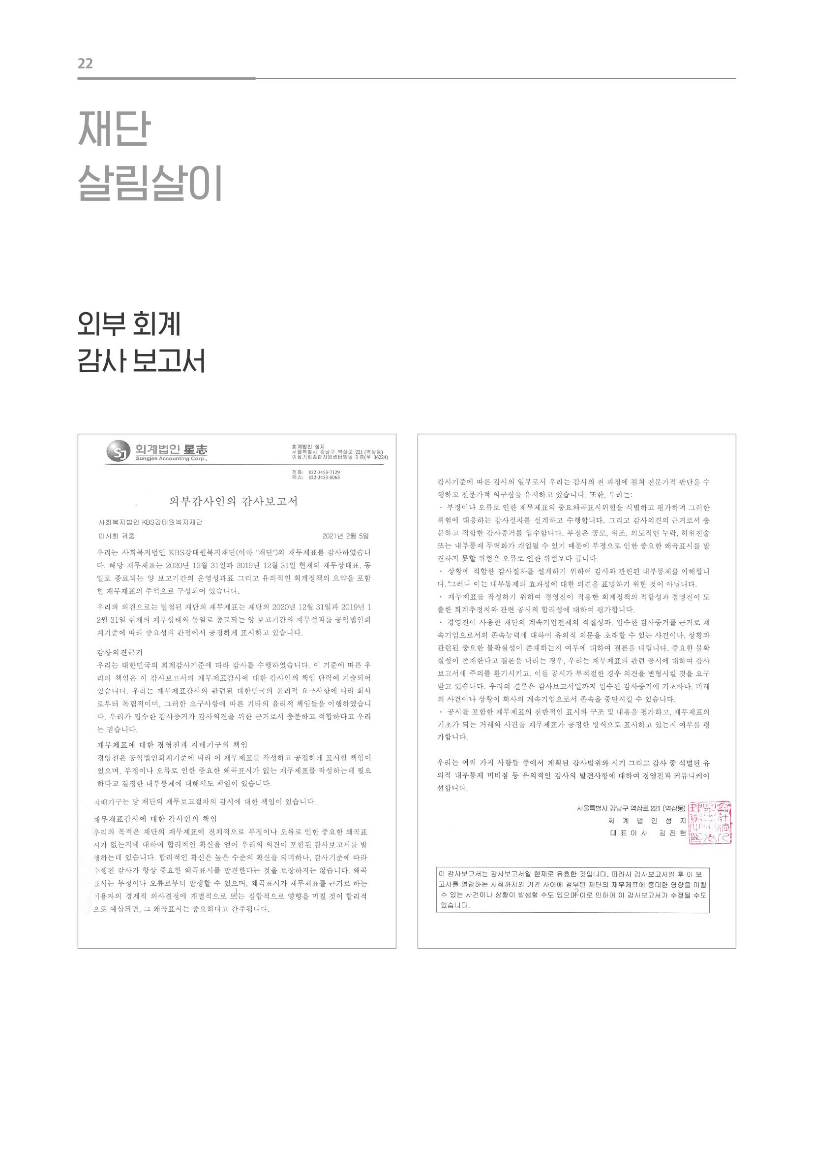 [KBS강태원복지재단] 2020 연간 사업 보고서 22페이지