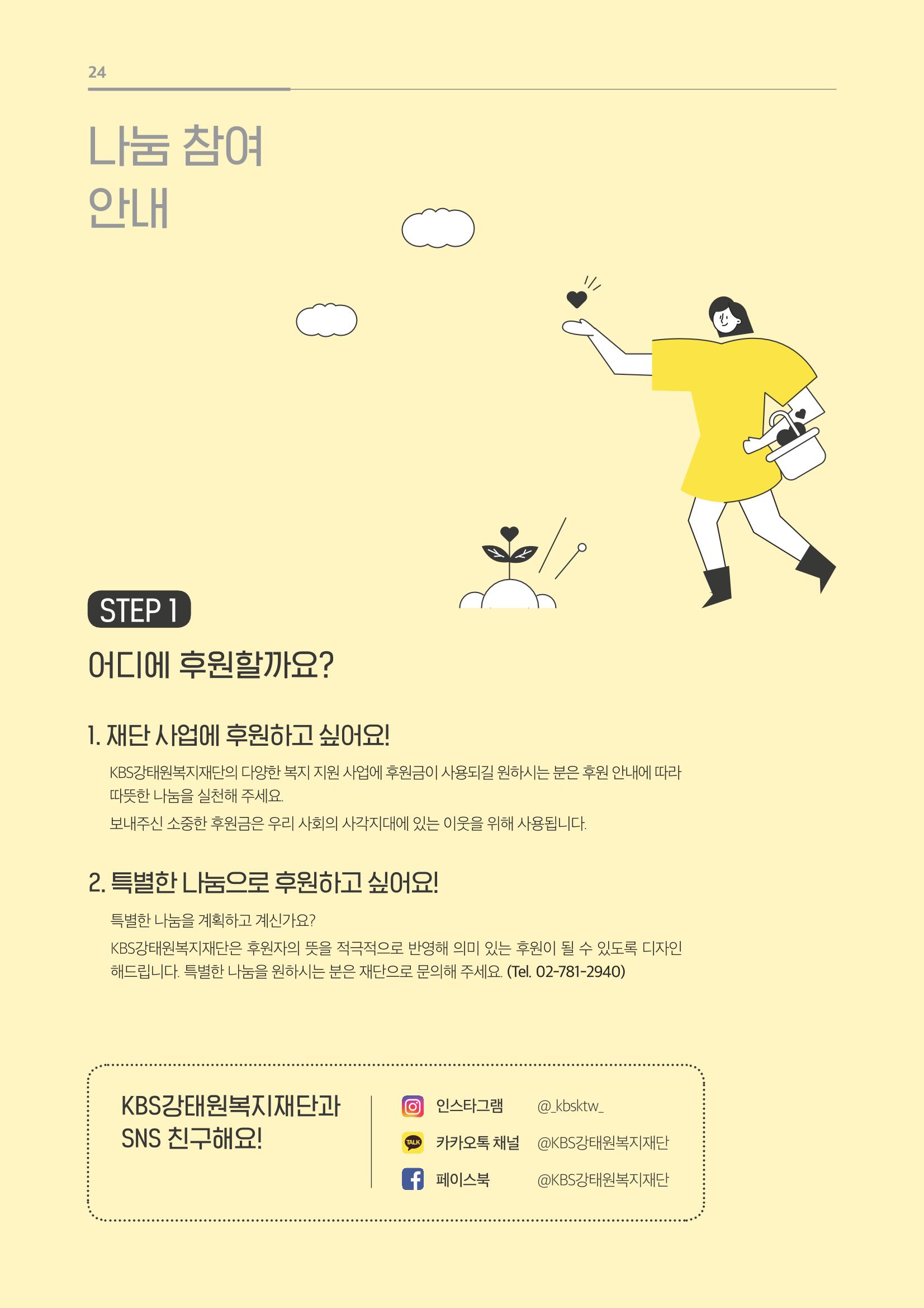 [KBS강태원복지재단] 2020 연간 사업 보고서 24페이지