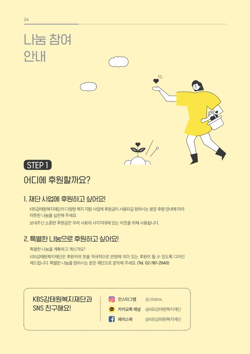 [KBS강태원복지재단] 2020 연간 사업 보고서 24페이지