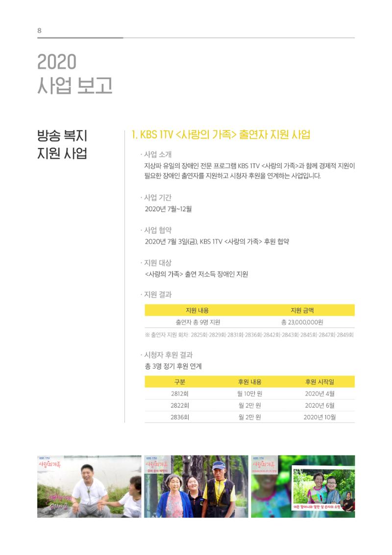 [KBS강태원복지재단] 2020 연간 사업 보고서 8페이지