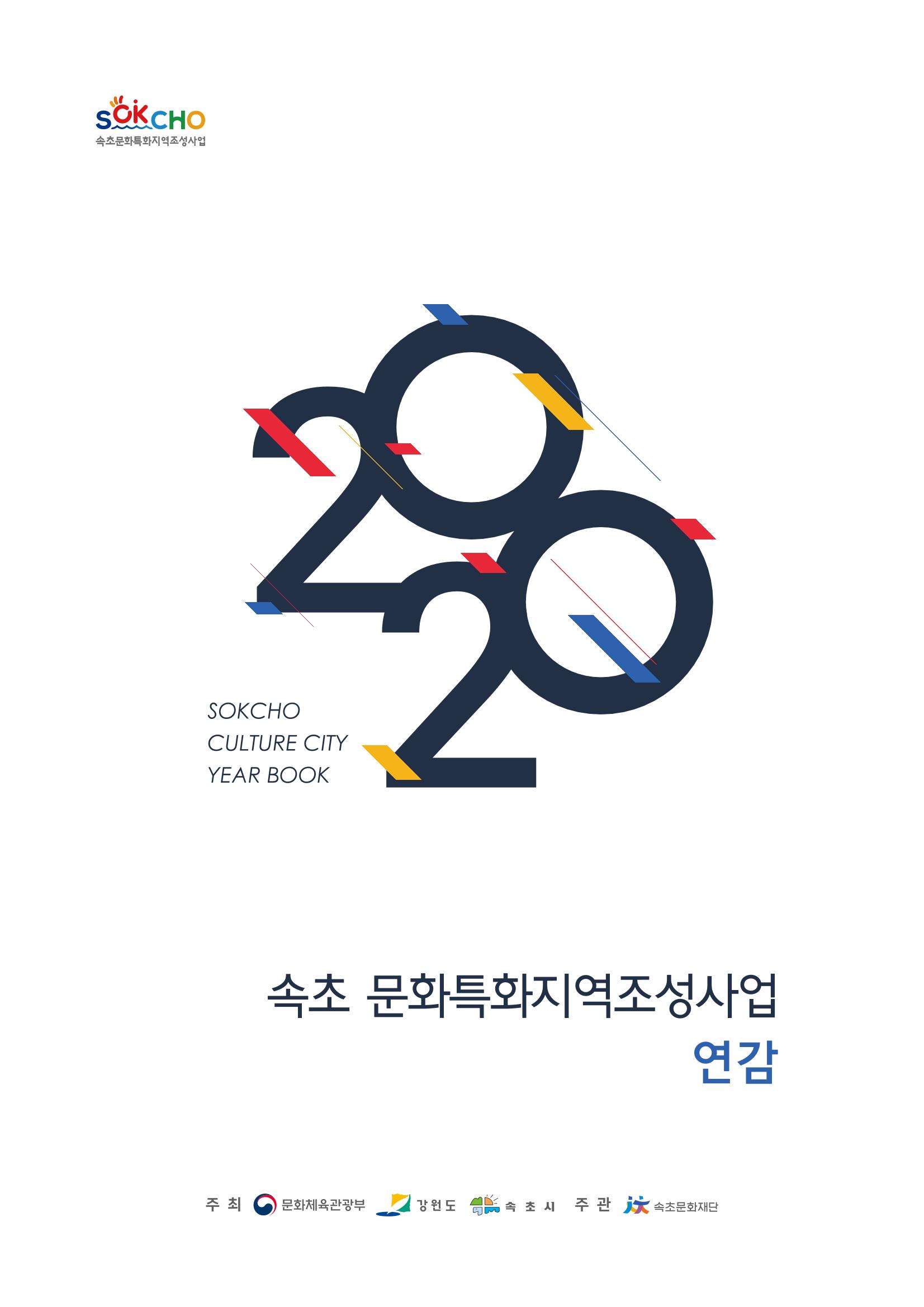 2020 속초 문화특화지역조성사업 연감 1페이지