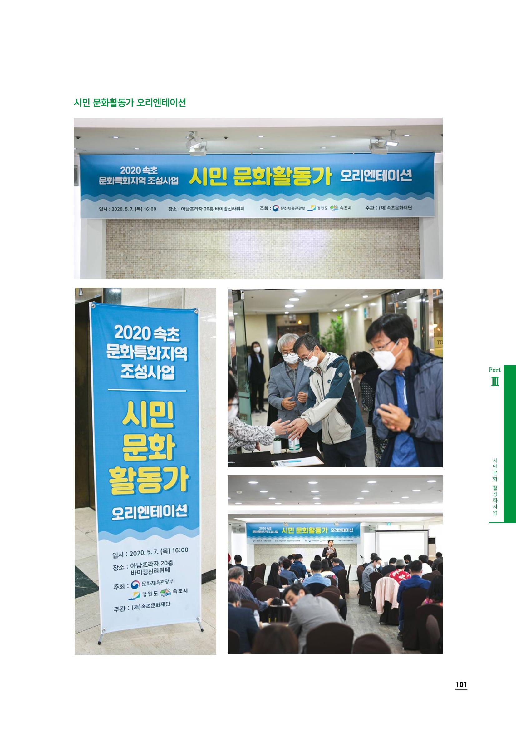 2020 속초 문화특화지역조성사업 연감 101페이지