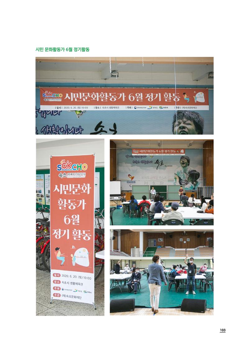 2020 속초 문화특화지역조성사업 연감 103페이지