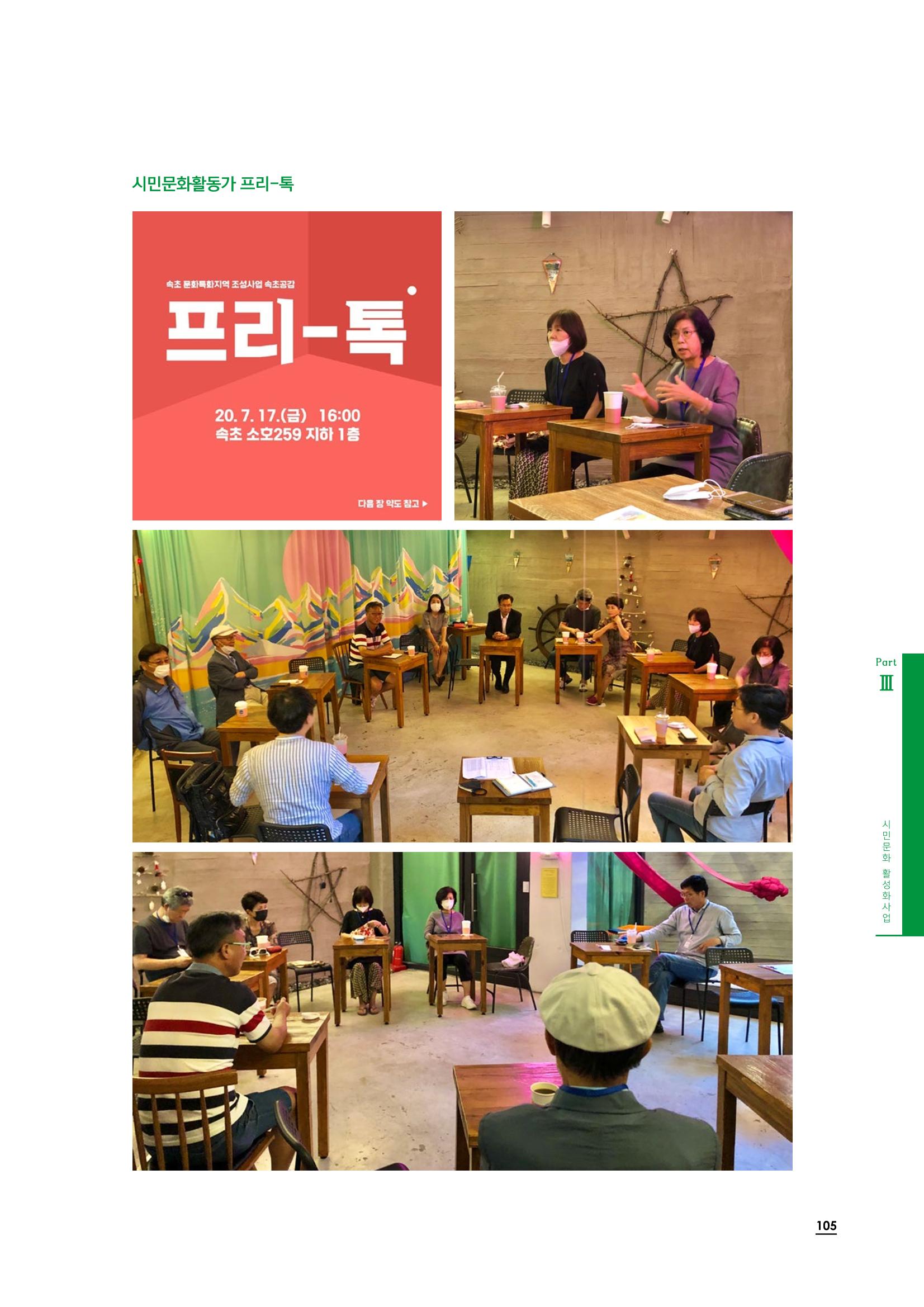 2020 속초 문화특화지역조성사업 연감 105페이지