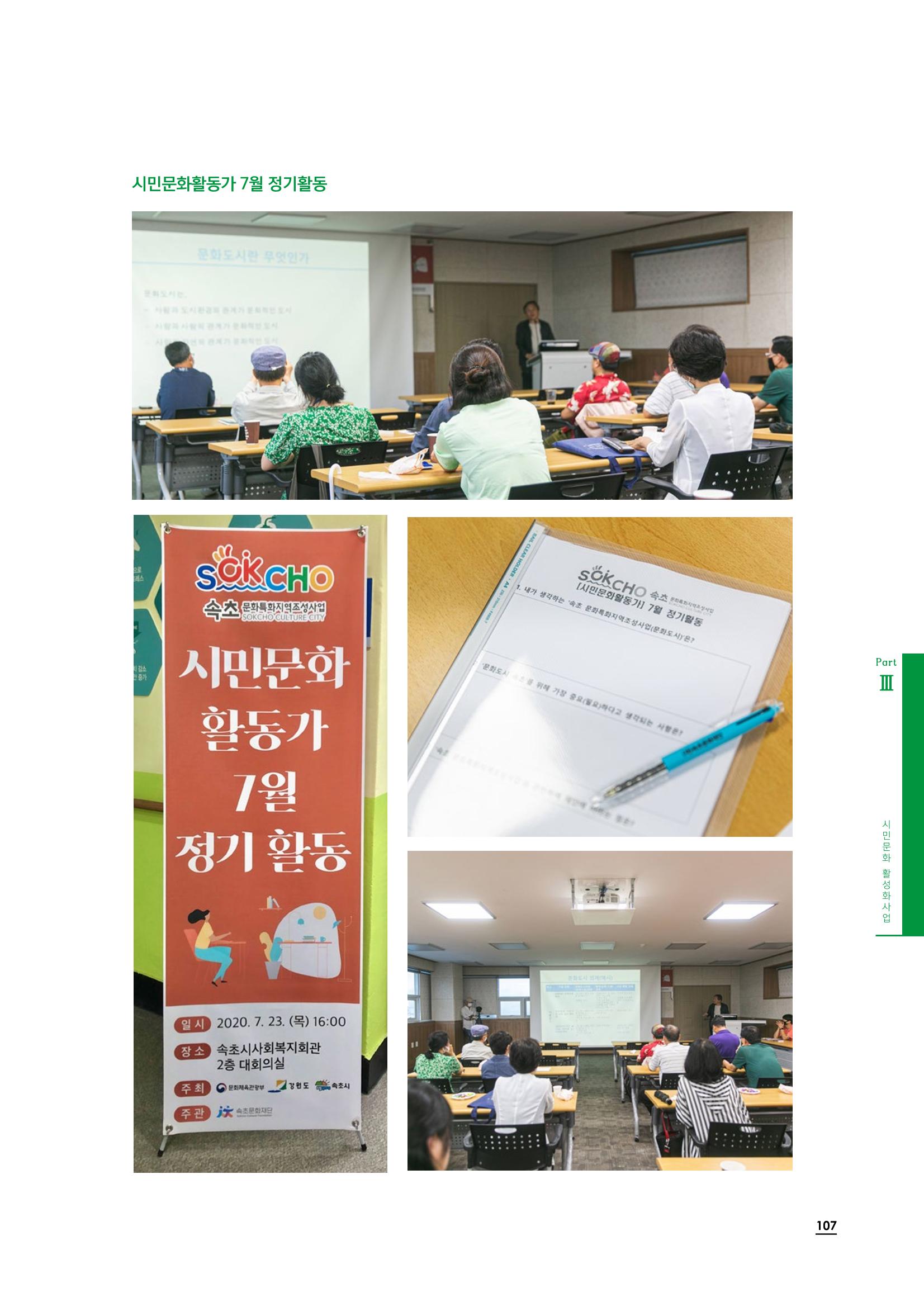2020 속초 문화특화지역조성사업 연감 107페이지