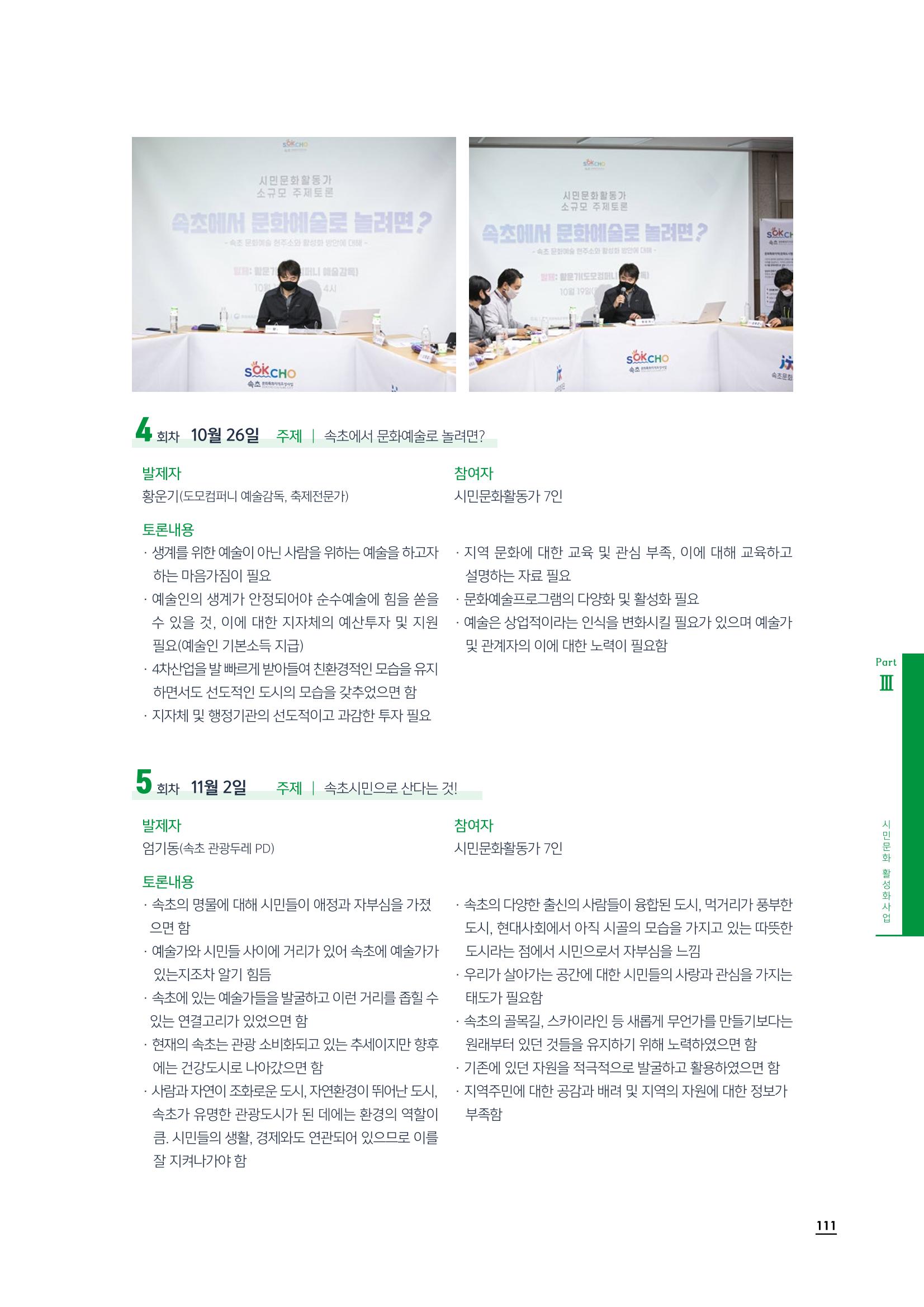 2020 속초 문화특화지역조성사업 연감 111페이지