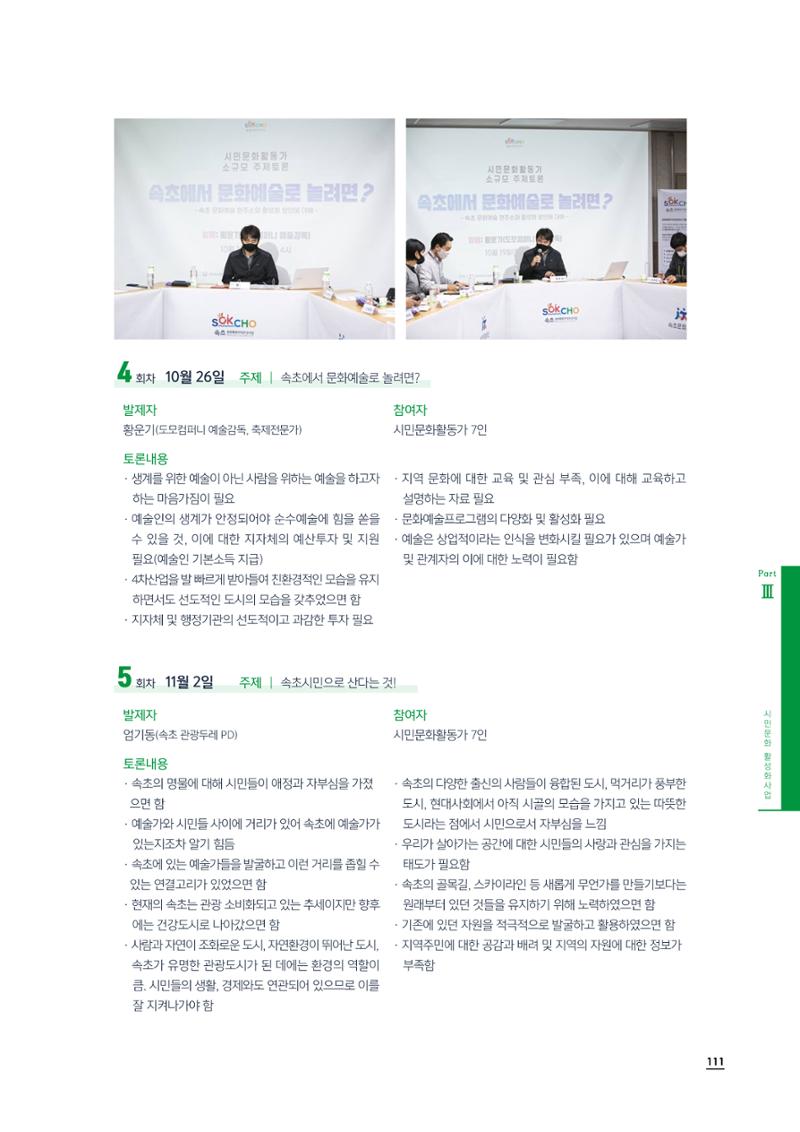 2020 속초 문화특화지역조성사업 연감 111페이지