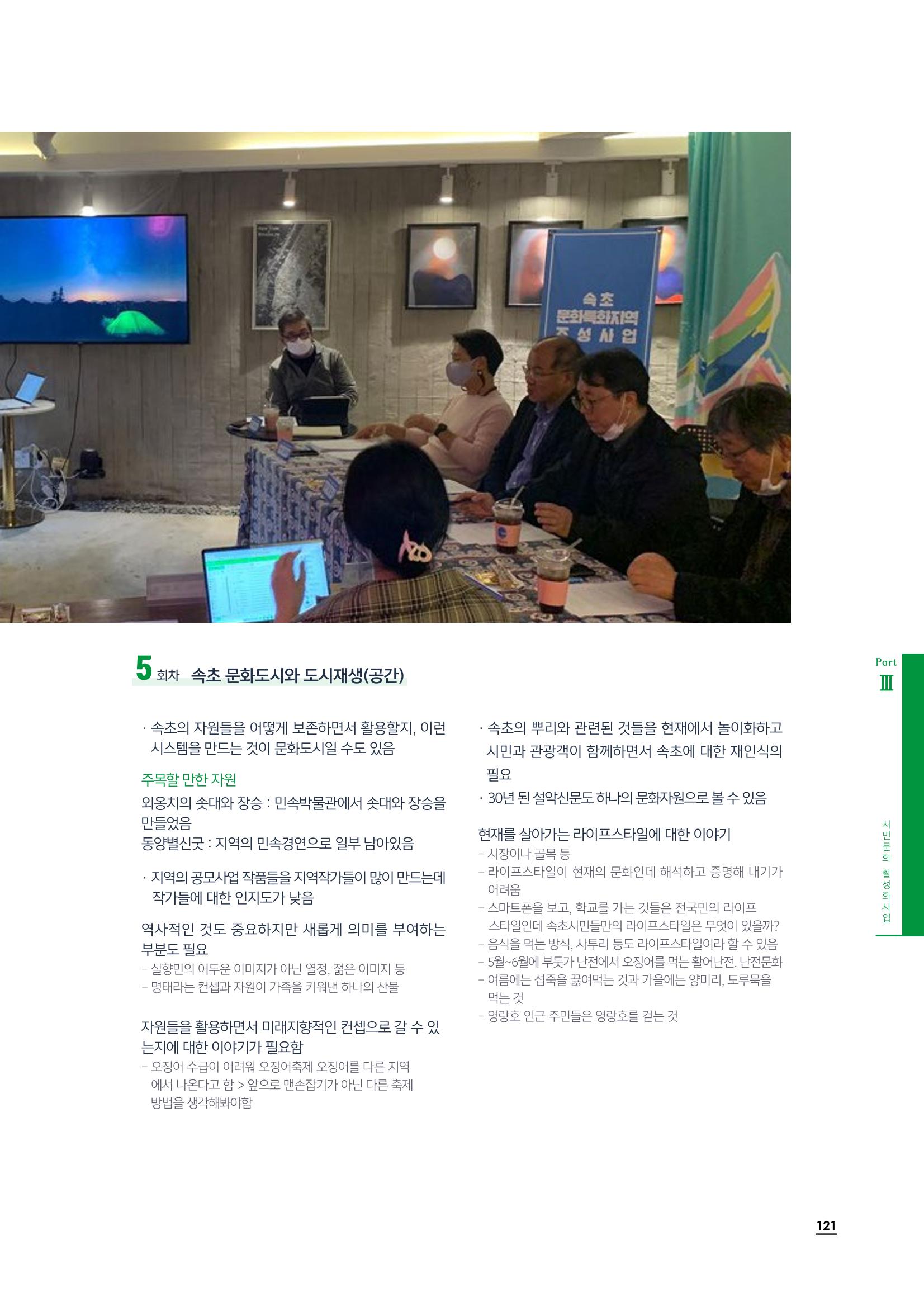 2020 속초 문화특화지역조성사업 연감 121페이지