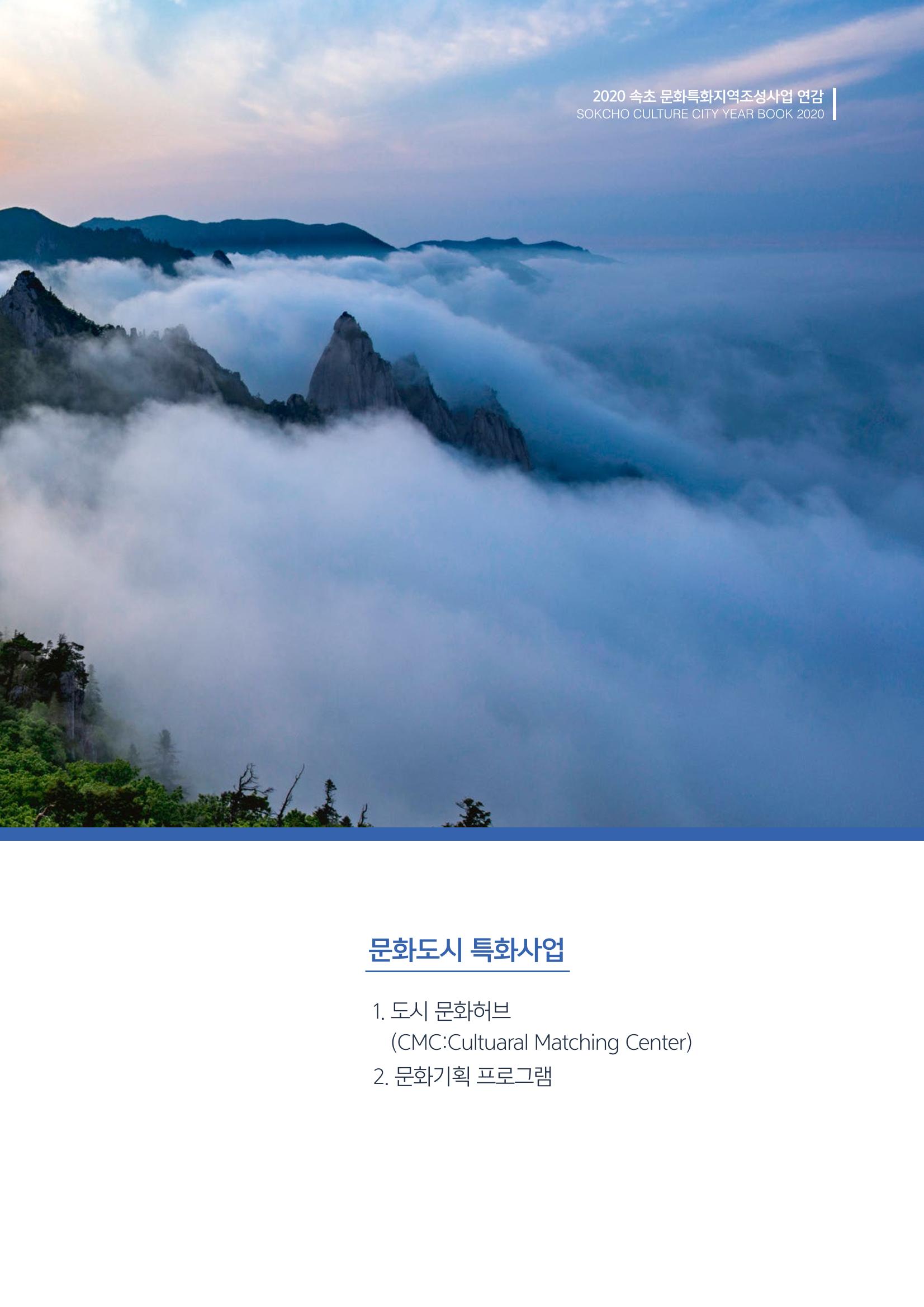 2020 속초 문화특화지역조성사업 연감 131페이지