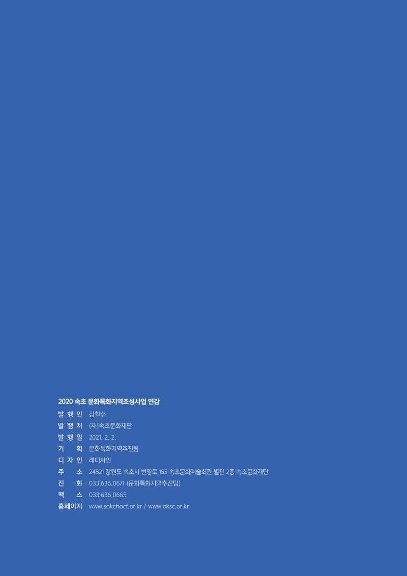 2020 속초 문화특화지역조성사업 연감 142페이지