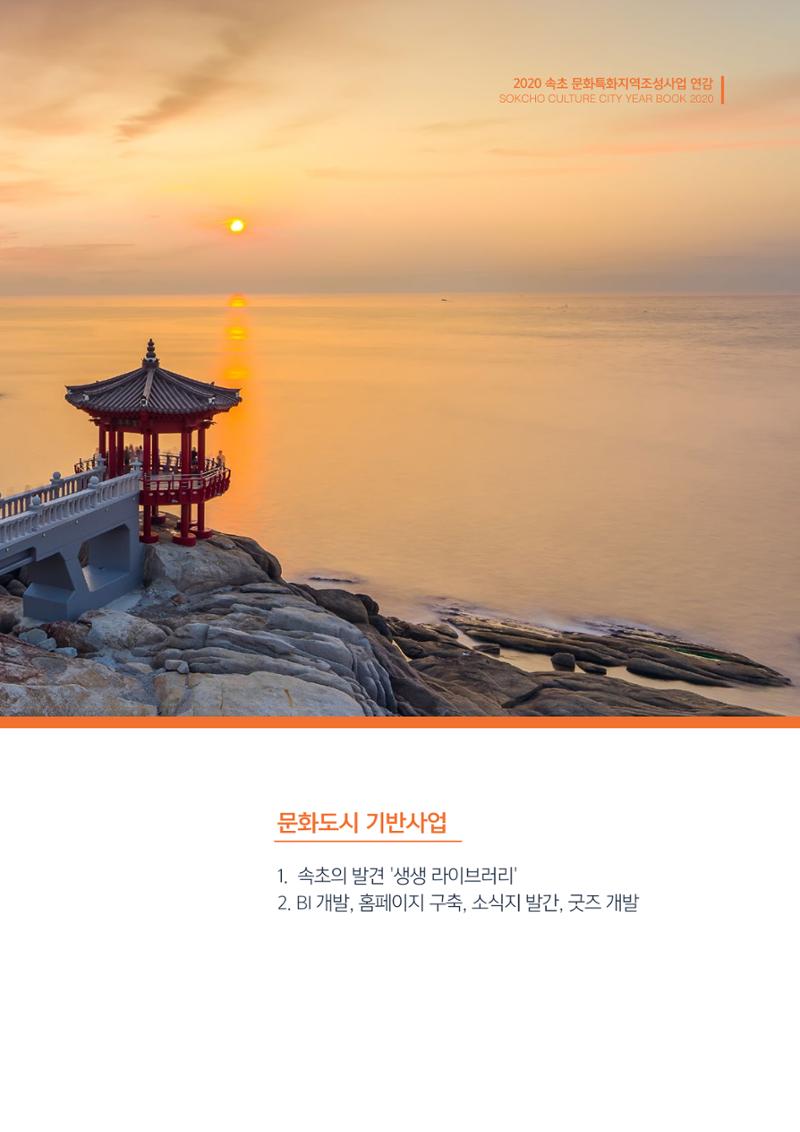 2020 속초 문화특화지역조성사업 연감 21페이지