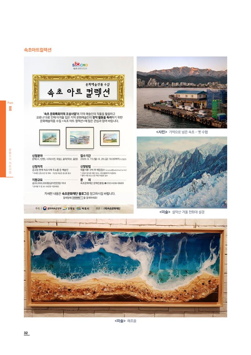 2020 속초 문화특화지역조성사업 연감 32페이지