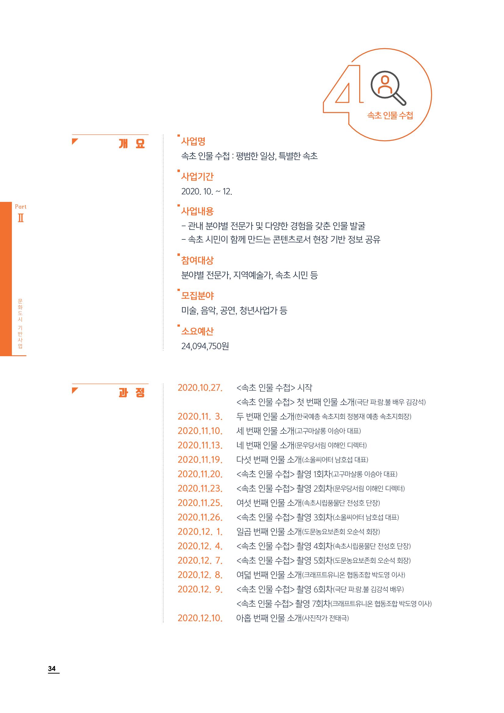 2020 속초 문화특화지역조성사업 연감 34페이지
