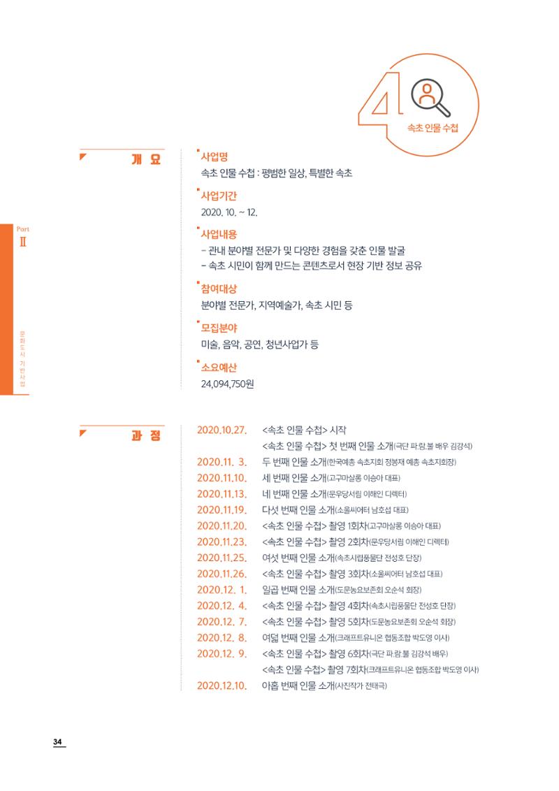 2020 속초 문화특화지역조성사업 연감 34페이지