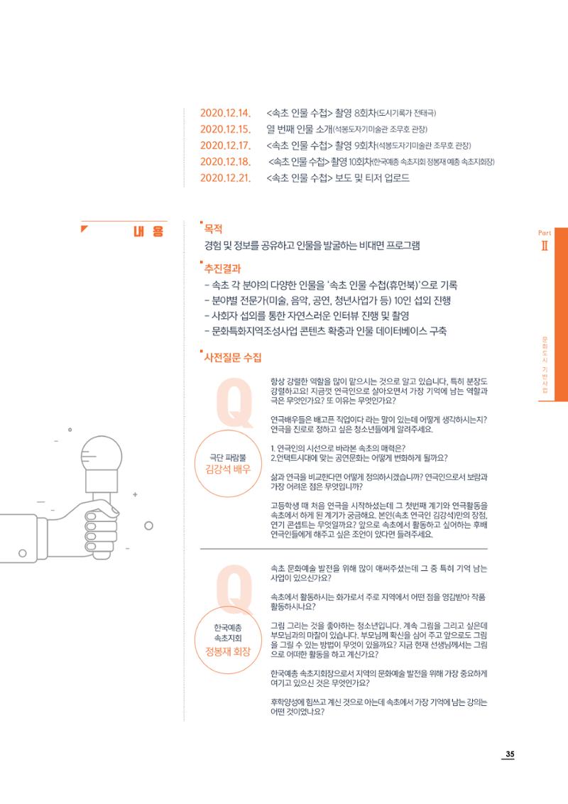2020 속초 문화특화지역조성사업 연감 35페이지